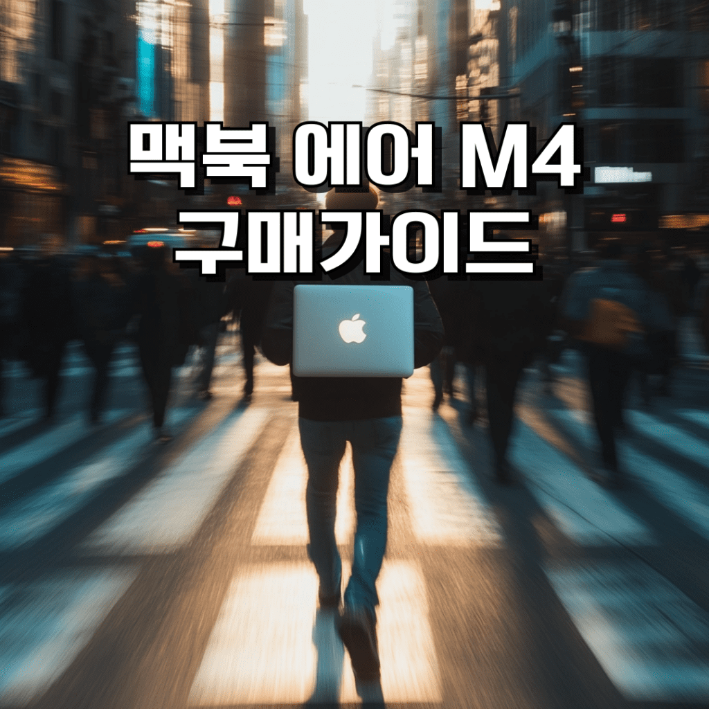 맥북 에어 M4 한국 출시일 사전예약 가격