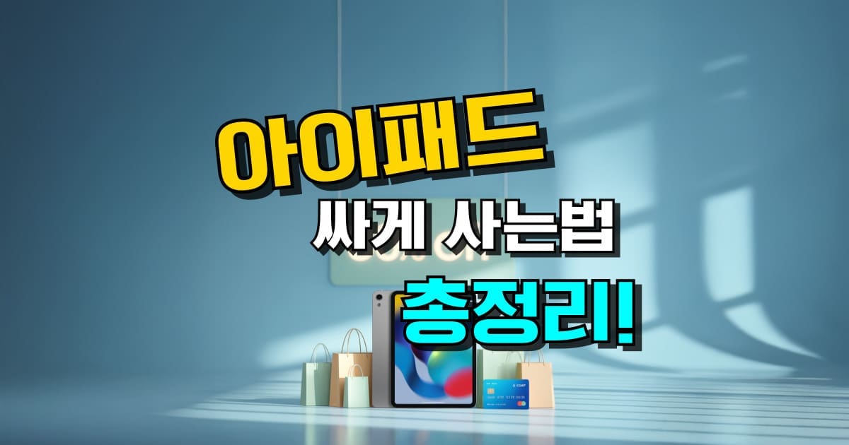 아이패드 싸게 사는법 쿠팡 리퍼비쉬 에어 프로 미니 교육할인 대학생 할인 구매 가이드