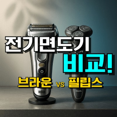 전기면도기 추천, 브라운과 필립스의 남성용 남자 면도기 순위, 기능과 가성비를 비교한 인기 모델