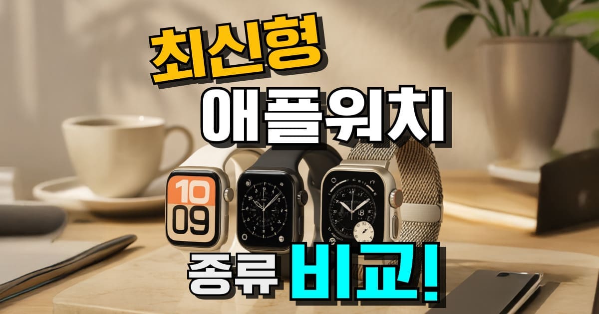 애플워치 추천 종류 비교 최신형 시리즈 SE 3세대 애플워치 11 울트라 3 스마트워치 순위