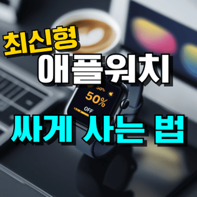 애플워치 싸게 사는 법 6가지 : 할인, 최저가 총정리