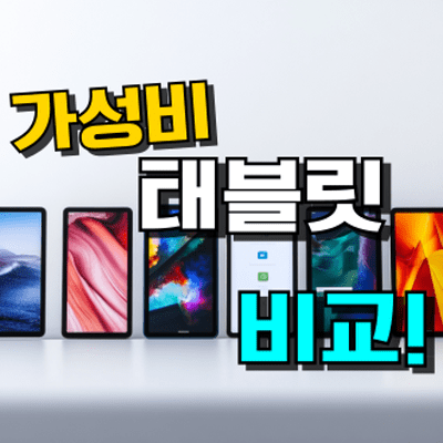 가성비 태블릿 추천, 인강용 게임용 영상용 시청에 적합한 태블릿PC 가격 비교 및 성능 분석