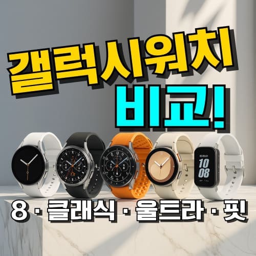 갤럭시워치 추천 시리즈 종류 비교 순위, 워치8 클래식 울트라 갤럭시핏 기능과 특징 안내 이미지
