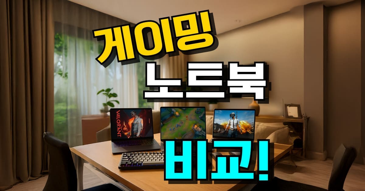게이밍 노트북 추천 가성비 순위 레노버 아수스 ASUS HP 삼성 LG 게임용 브랜드 비교
