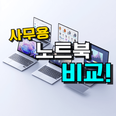 사무용 노트북 추천, 직장인 주식용 투자자 문서 작업 최적화, 가성비 좋은 업무용 노트북