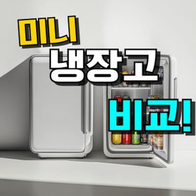원룸·자취방·기숙사·모텔에 적합한 소형 미니 냉장고, 공간 절약과 효율적인 냉장 기능 제공