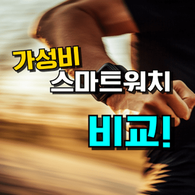 가성비 스마트워치 추천 TOP 5: 러닝 & 수영 용도별 비교 (2026년)