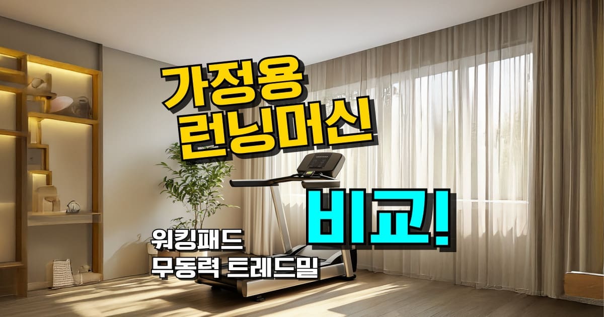 가정용 런닝머신 추천 TOP 7: 워킹패드 & 트레드밀 비교 (2026년)