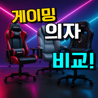 게이밍 의자 추천 TOP 5: 메쉬 & 가성비 비교 (2026년)