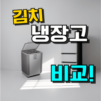 김치냉장고 추천 TOP 7: 미니 소형 & 1등급 구매가이드 (2026년)