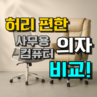 사무용, 컴퓨터 의자 추천 TOP 7: 허리 편한 가성비 비교 (2026년)
