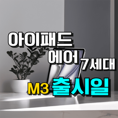 아이패드 에어 7세대 출시일 및 가격 정보, M3 칩셋 탑재 여부와 성능 변화 분석
