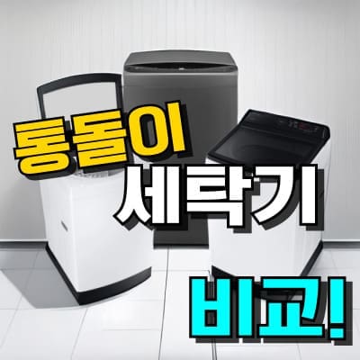 통돌이 세탁기 추천, 삼성·LG 모델 비교, 용량별 1등급 에너지 효율과 이불 빨래 성능 및 전기세 절약 정보 제공