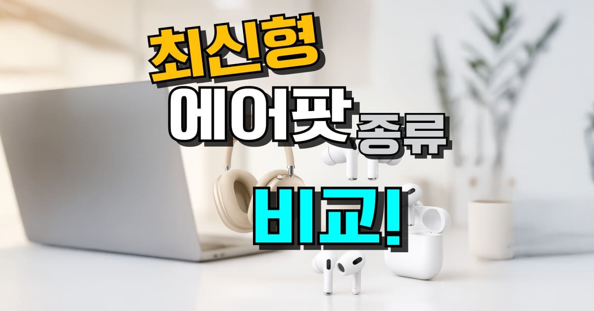 에어팟 추천 종류 비교 최신형 애플 이어폰 노이즈캔슬링 프로 시리즈 차이 정리 노캔 순위