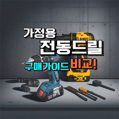 가정용 전동드릴 추천 TOP 5: 비교&구매가이드 (2026년)