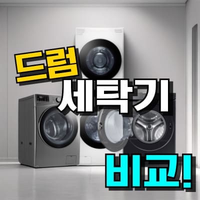 드럼세탁기 추천 TOP 7: 삼성 & LG 용량 고르는 법 (2026년)