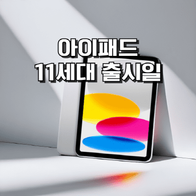 아이패드 11세대 출시일과 가격 및 스펙 총정리