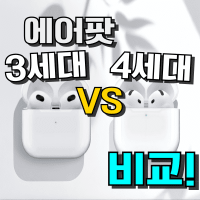에어팟 3세대 vs 4세대 차이점 비교