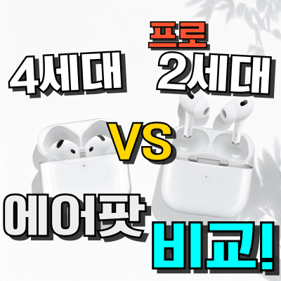 에어팟 4세대 vs 프로 2세대 비교 : 노이즈캔슬링, 가격, 기능 차이