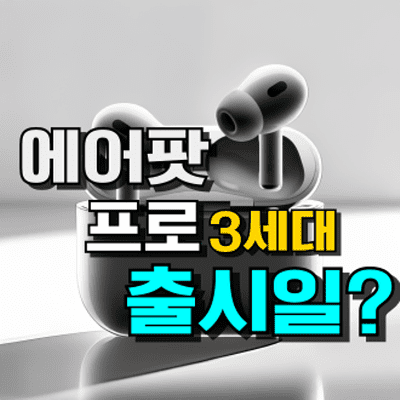 에어팟 프로 3세대 출시일 및 가격&스펙 총정리