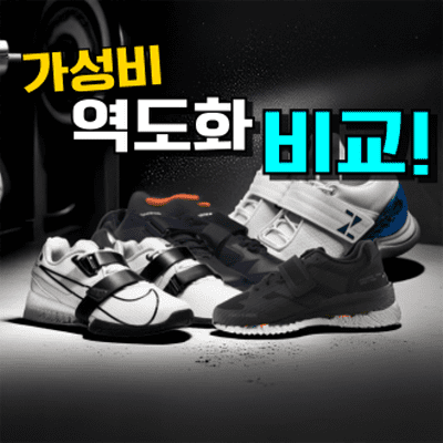 역도화 추천 TOP 5: 헬스 스쿼트화 리뷰&비교 (2026년)