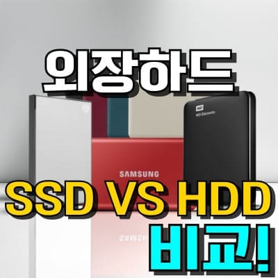 외장하드 추천 TOP 5: SSD & HDD 차이 완벽 비교 (2026년)