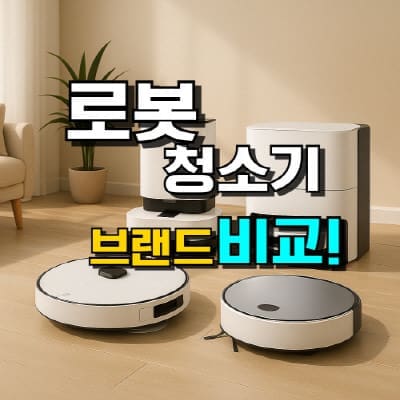 가성비 로봇청소기 추천, 물걸레 기능과 흡입력 중심의 순위 비교, 인기 브랜드 후기까지 한눈에 정리한 이미지