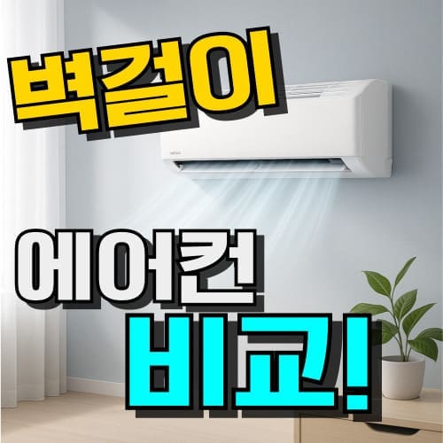 벽걸이 에어컨 추천, 가성비 순위, 삼성, LG, 캐리어 브랜드 1등급 전기세 절약 특징 비교 이미지