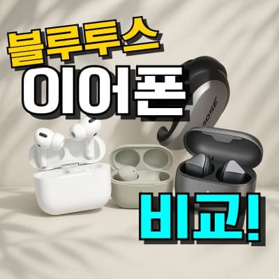 2026 블루투스 이어폰 추천 TOP 7 (무선 & 가성비 비교)