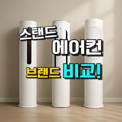 스탠드 에어컨 추천, 삼성, LG, 캐리어 브랜드별 1등급 모델 가성비 순위와 주요 특징을 비교한 이미지