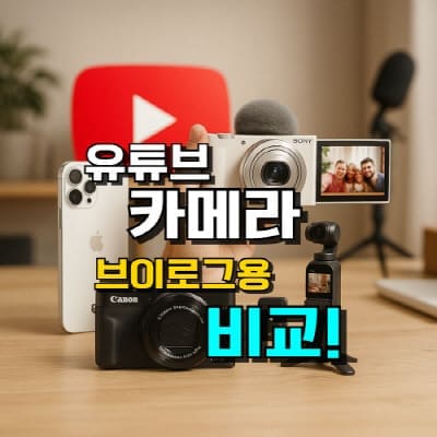 유튜브 카메라 추천, 브이로그용 여행 영상촬영에 적합한 인기 모델 순위와 특징을 비교한 이미지