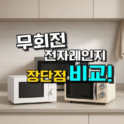무회전 전자레인지 추천 TOP 5: 플랫형 장단점 총정리 (2026년)