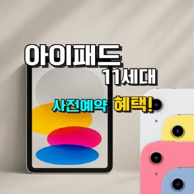 아이패드 11세대 사전예약 혜택 및 A16 비교!