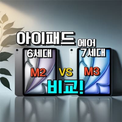 아이패드 에어 6세대 vs 7세대 차이점 및 M2 M3 비교