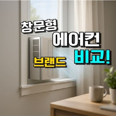 창문형 에어컨 추천 TOP 5 (2026년) 원룸, 자취방 완벽 정리