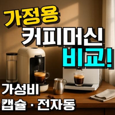 가정용 커피머신 추천, 캡슐·전자동 모델별 2025 순위와 특징을 한눈에 비교한 이미지
