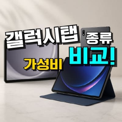 갤럭시탭 추천, 최신형 A S 시리즈 종류별 성능과 가성비 비교, 차이점 정리를 담은 이미지