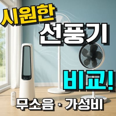 선풍기 추천, 무소음 조용한 바람 시원한 중심으로 가성비 순위와 브랜드별 종류 비교를 담은 이미지