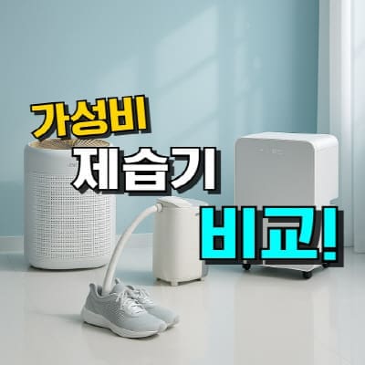 제습기 추천, 가정용 1등급 에너지효율 중심으로 가성비 순위와 제품별 성능 비교를 담은 이미지