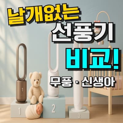 날개없는 선풍기 추천 TOP 5: 무풍 단점 & 신생아 가이드 (2026년)