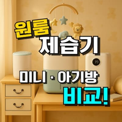 원룸 제습기 추천 TOP 5 : 미니 & 아기방 저소음 비교 (2026년)