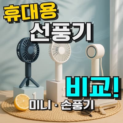 휴대용 선풍기 추천 TOP 7: 핸드 손풍기 완벽 정리 (2026년)