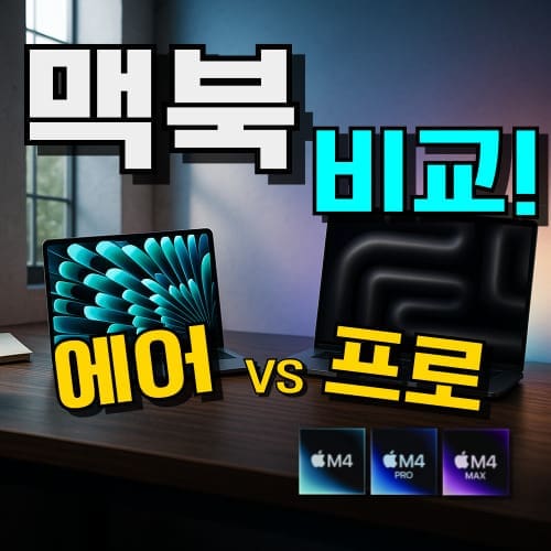 맥북 추천 에어 프로 차이 시리즈 비교, m4칩 성능 macbook 순위 가이드, 선택 기준 안내용 이미지