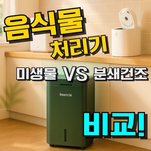 음식물처리기 추천 순위, 미생물 분쇄 건조 방식 비교, 쿠쿠 린클 미닉스 등 인기 가정용 모델 안내 이미지