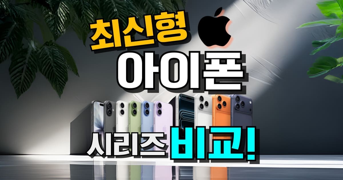 아이폰 추천 17 시리즈 비교 최신형 종류 색상 에어 일반 프로 프로맥스 차이 순위 정리