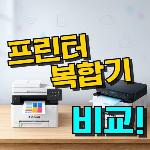 가정용 프린터기 추천 복합기 무한잉크젯 레이저 차이, 사무실용 컬러 흑백 인쇄 특징 비교 이미지