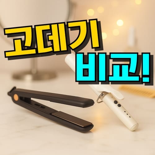 고데기 추천 봉고데기 판고데기 매직기 순위, 다양한 스타일링과 인기 브랜드 비교 이미지