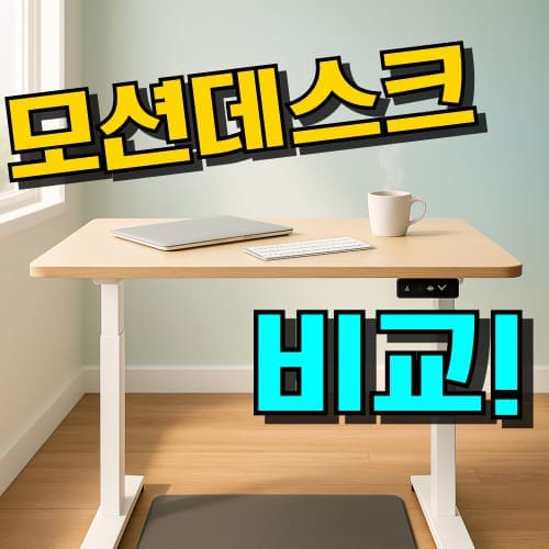 모션데스크 추천 데스커 가성비 브랜드 순위 비교, 전동 높이조절 스탠딩책상 특징 안내 이미지
