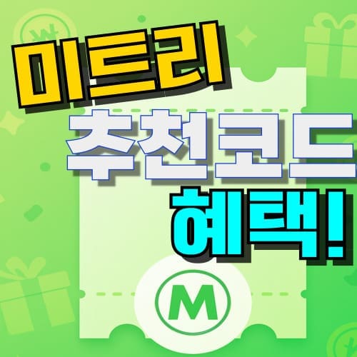 미트리 추천인 코드 할인쿠폰 혜택