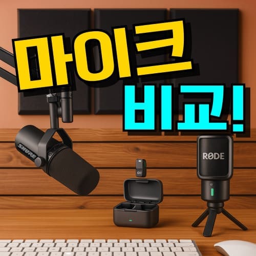 방송용 유튜브 마이크 추천 노래 녹음용 순위, 유튜버 홈레코딩 콘덴서 다이나믹 USB XLR 비교 이미지